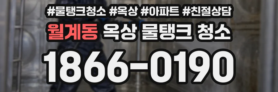 월계동 옥상 물탱크 청소