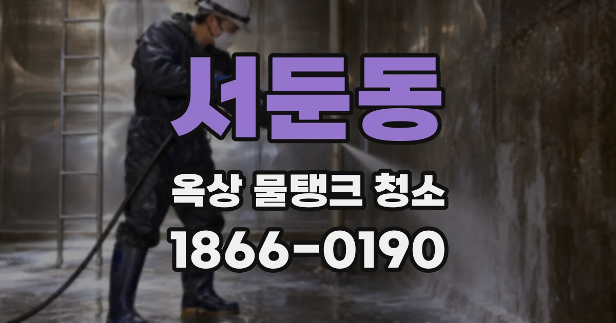 서둔동 옥상 물탱크 청소