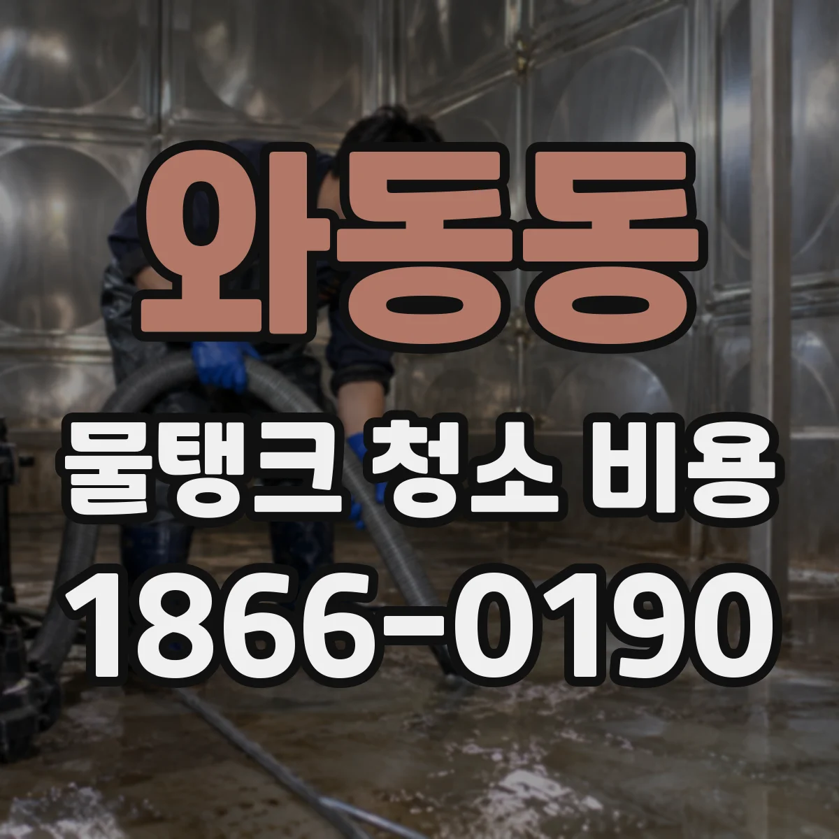 와동동 물탱크 청소 비용