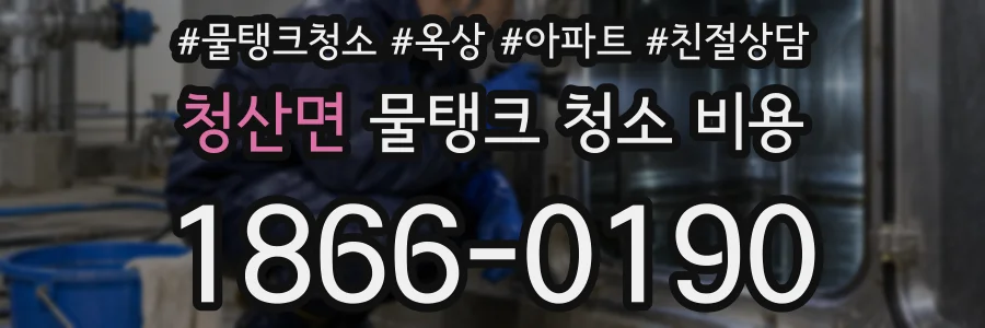 청산면 물탱크 청소 비용