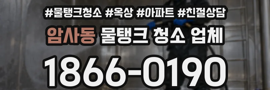 암사동 물탱크 청소 업체