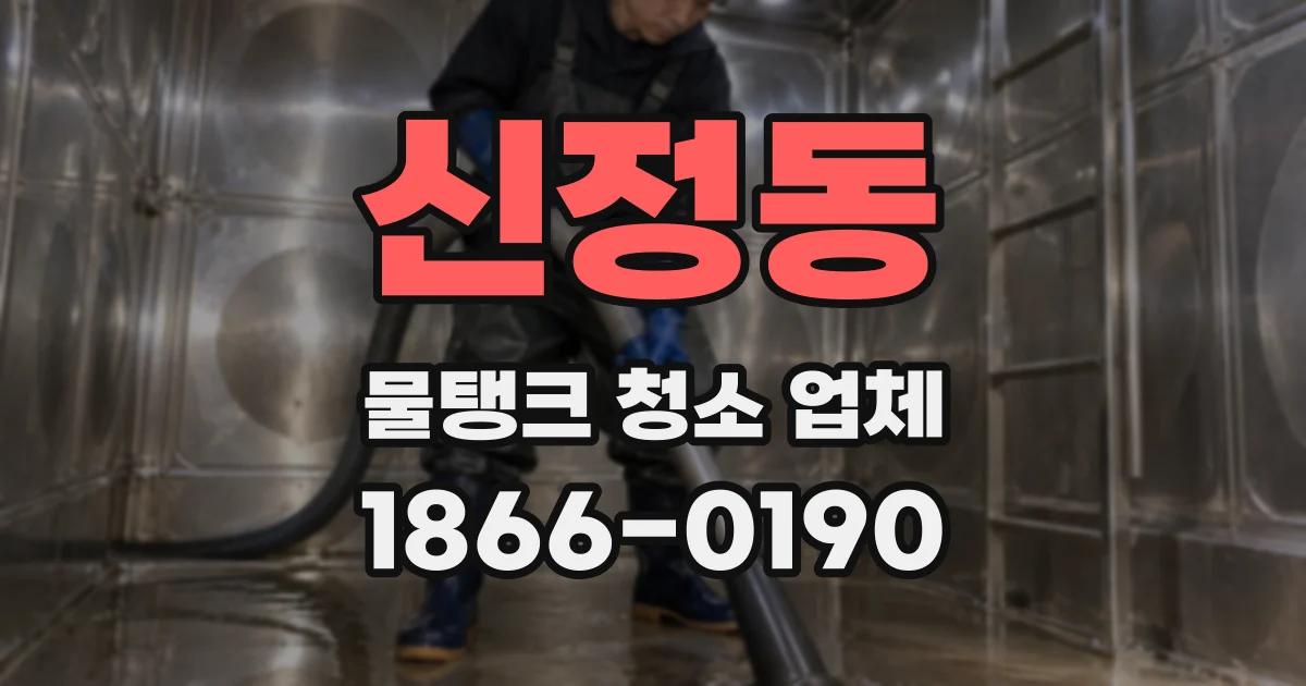 신정동 물탱크 청소 업체