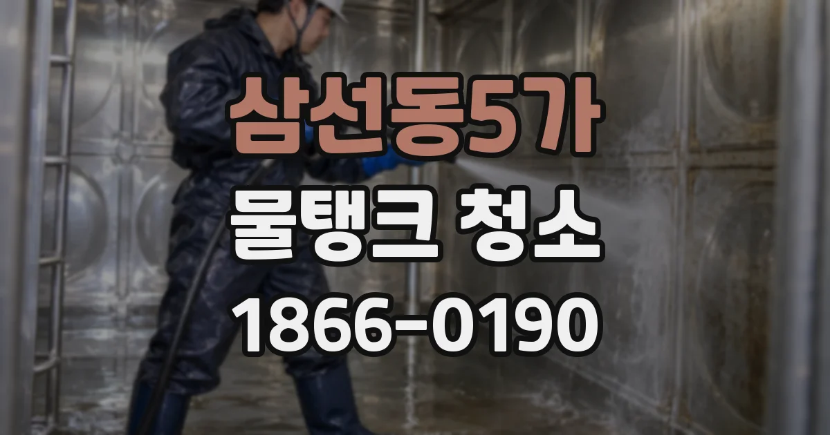 삼선동5가 물탱크 청소