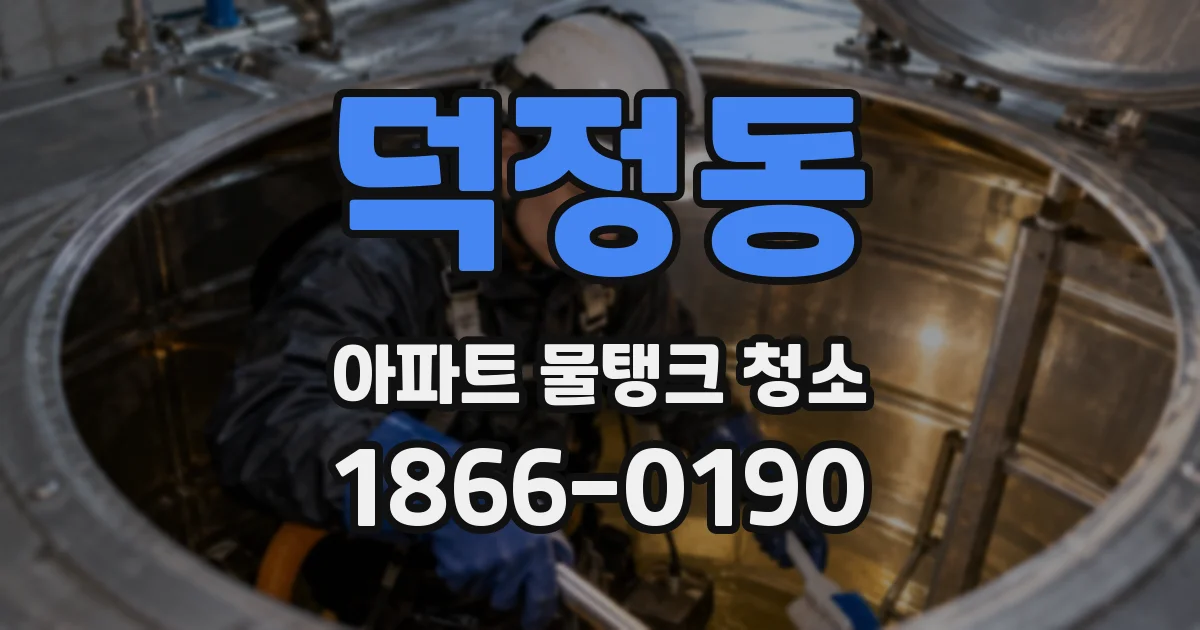 덕정동 아파트 물탱크 청소