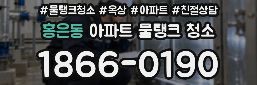 홍은동 아파트 물탱크 청소