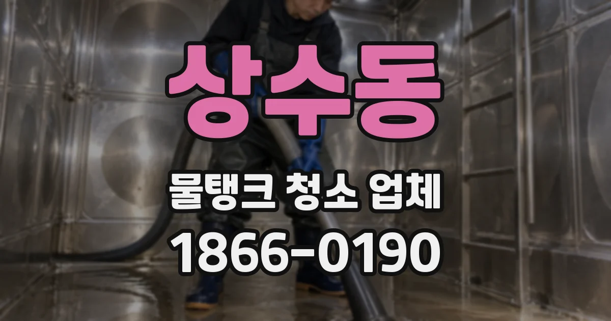 상수동 물탱크 청소 업체