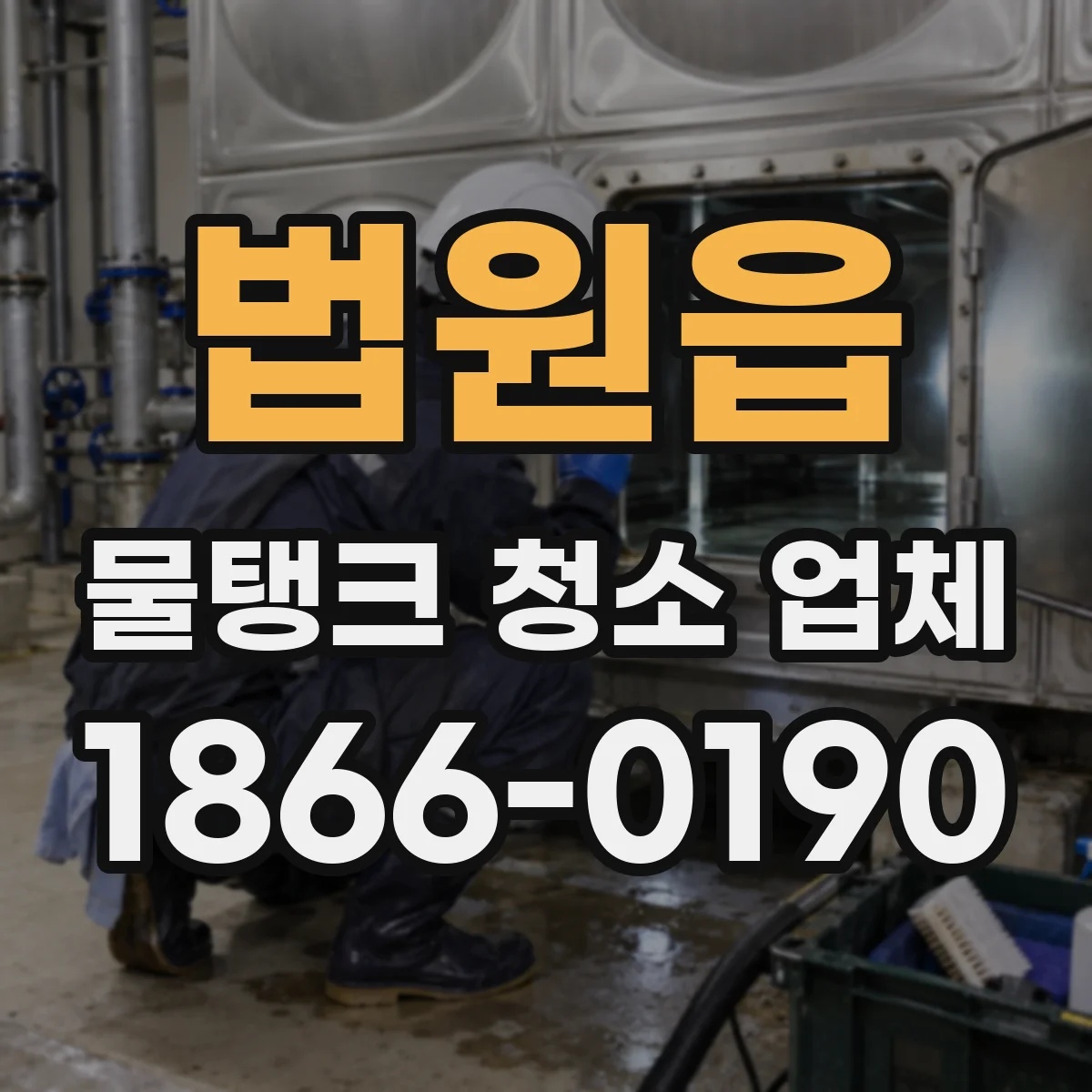 법원읍 물탱크 청소 업체