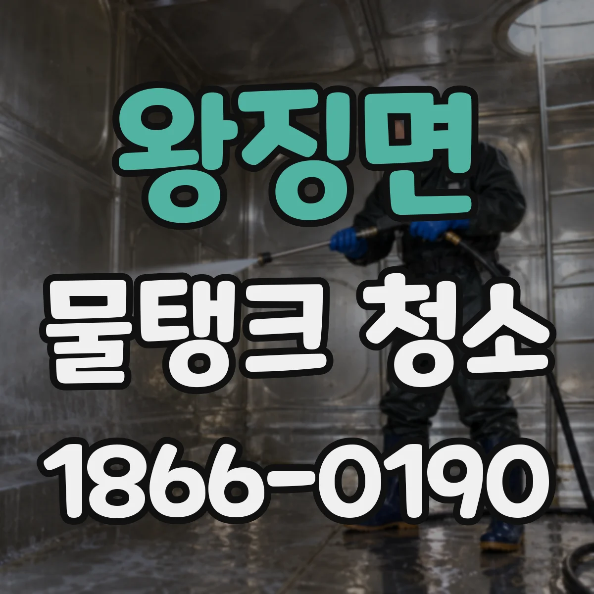 왕징면 물탱크 청소