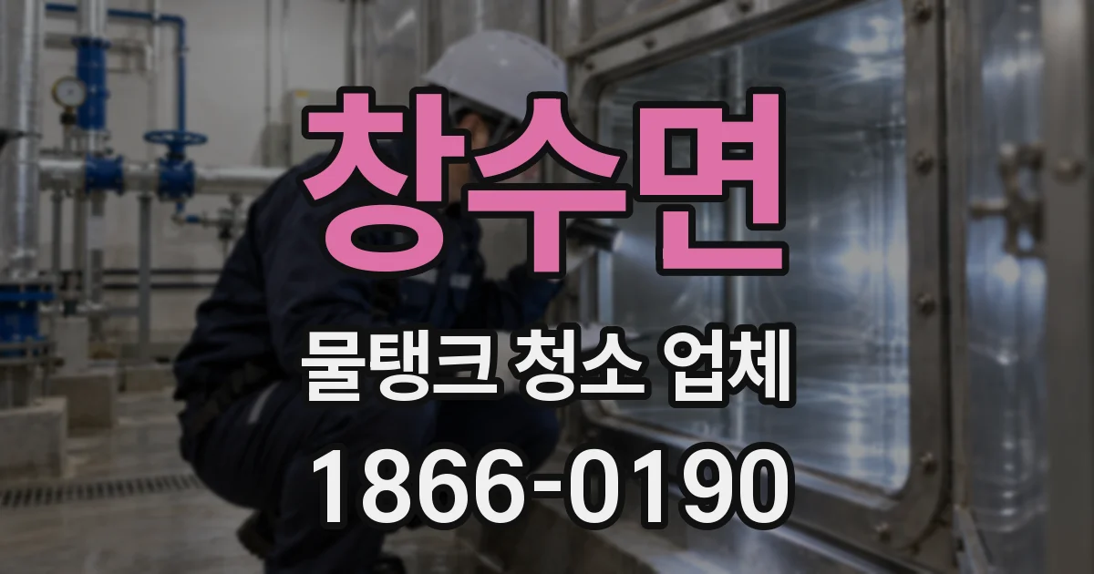 창수면 물탱크 청소 업체