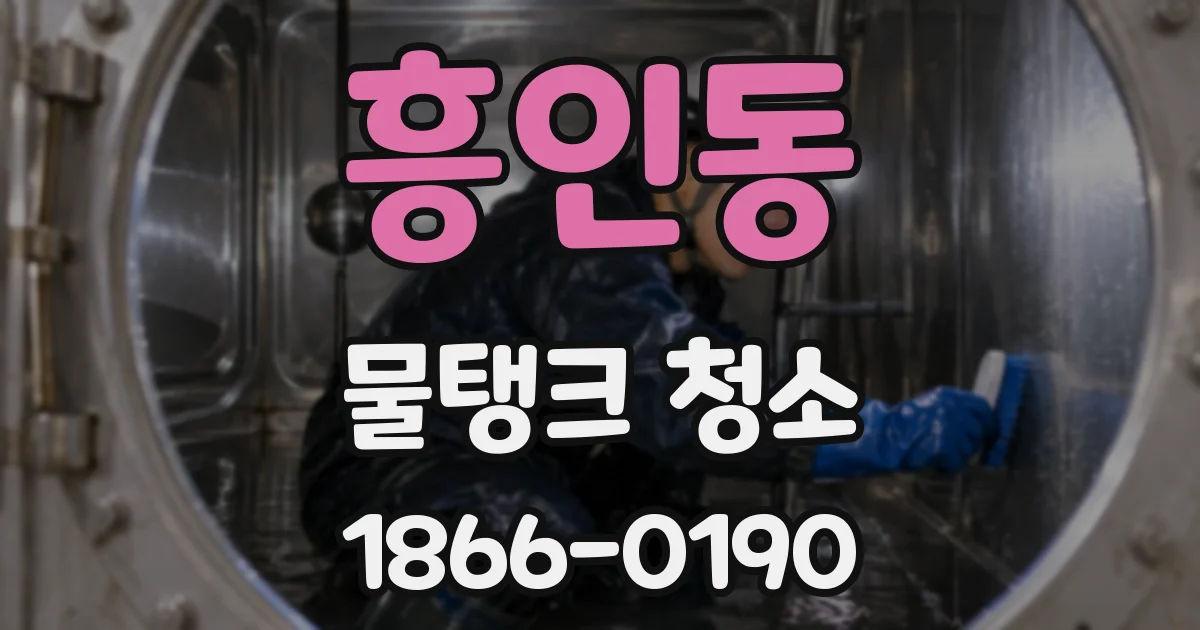 흥인동 물탱크 청소
