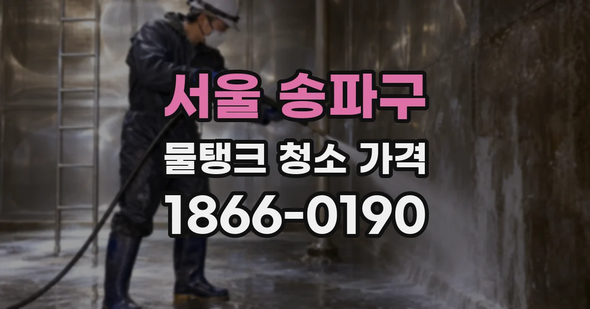 서울 송파구 물탱크 청소 가격