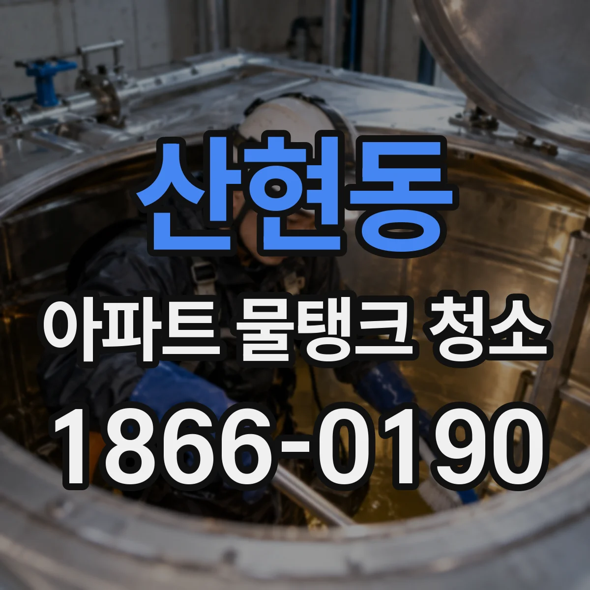 산현동 아파트 물탱크 청소