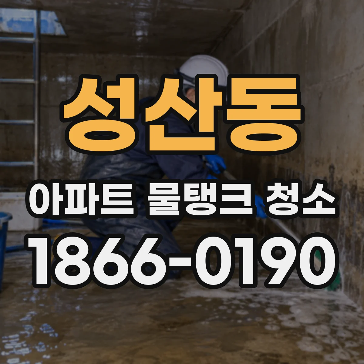 성산동 아파트 물탱크 청소