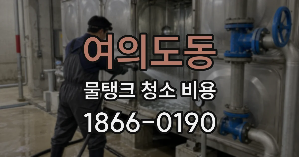 여의도동 물탱크 청소 비용