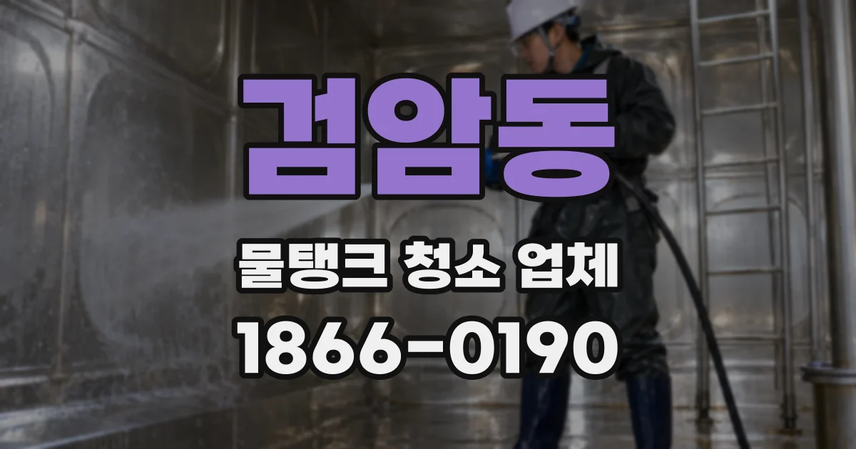 검암동 물탱크 청소 업체