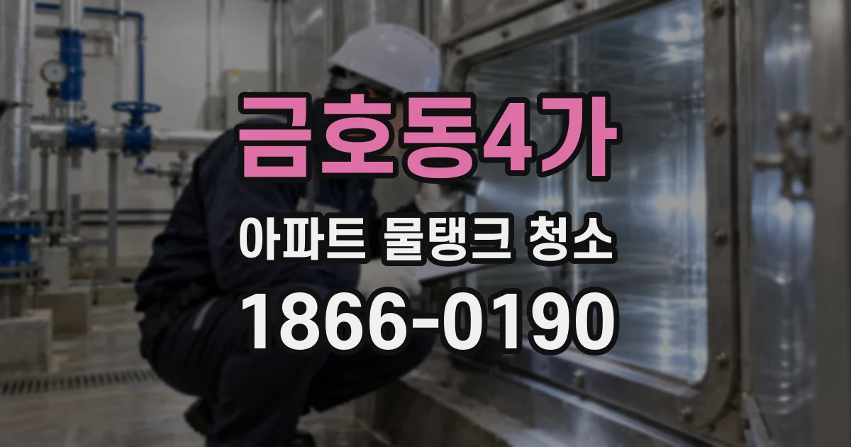 금호동4가 아파트 물탱크 청소