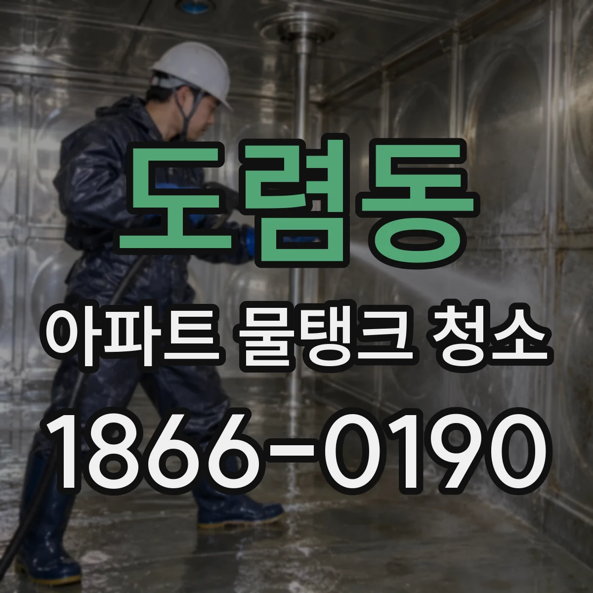 도렴동 아파트 물탱크 청소