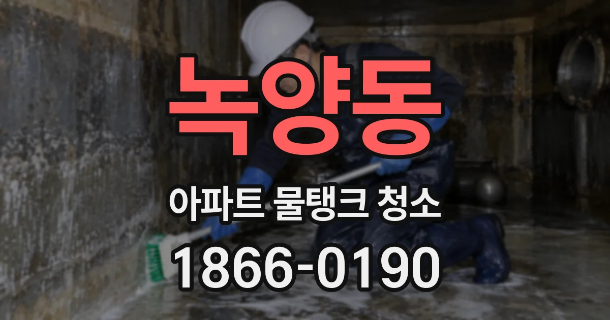 녹양동 아파트 물탱크 청소