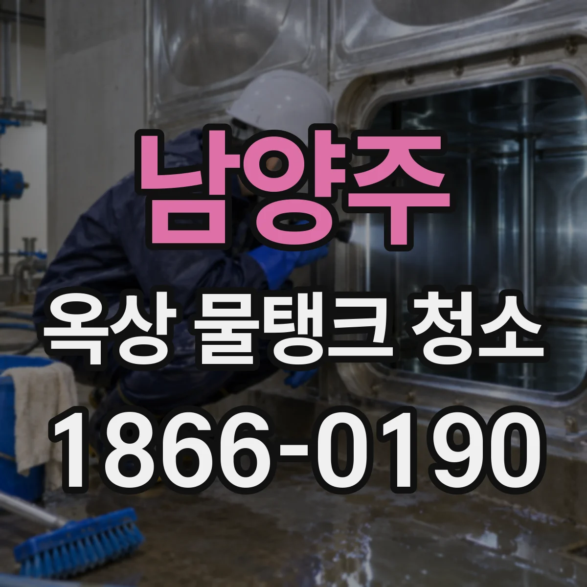 남양주 옥상 물탱크 청소 소독약 종류 선택과 잔류 관리 핵심