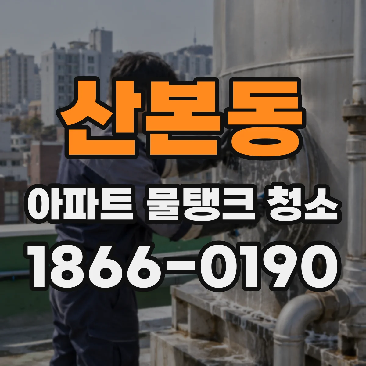 산본동 아파트 물탱크 청소