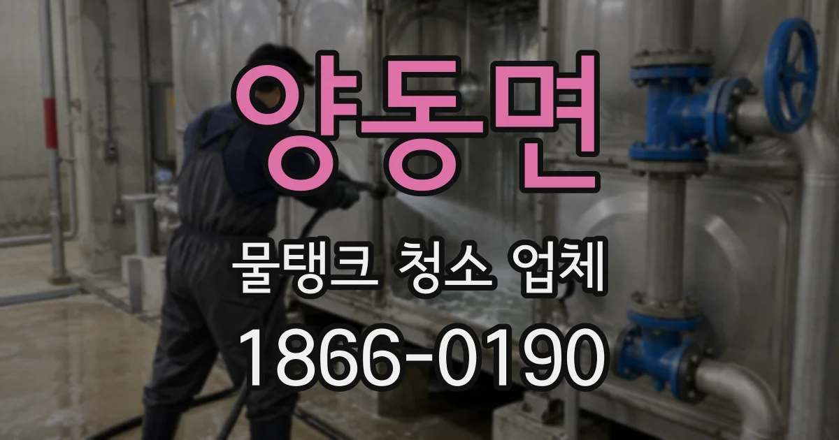 양동면 물탱크 청소 업체