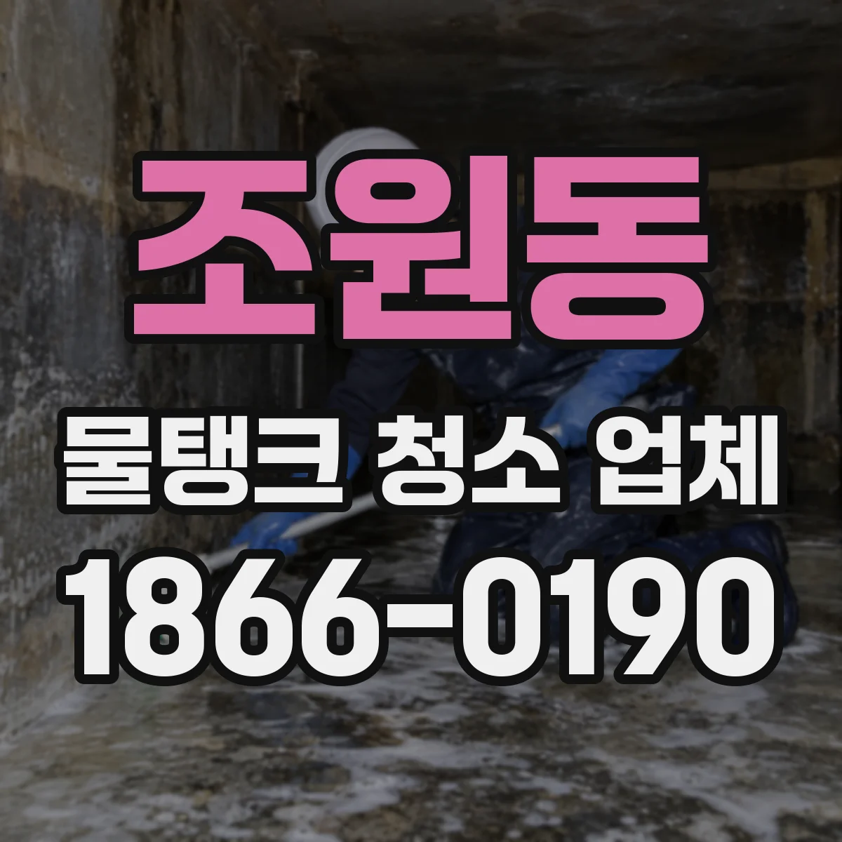 조원동 물탱크 청소 업체