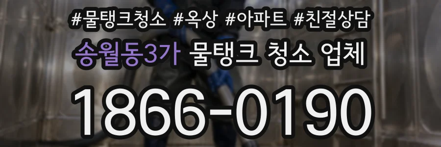 송월동3가 물탱크 청소 업체