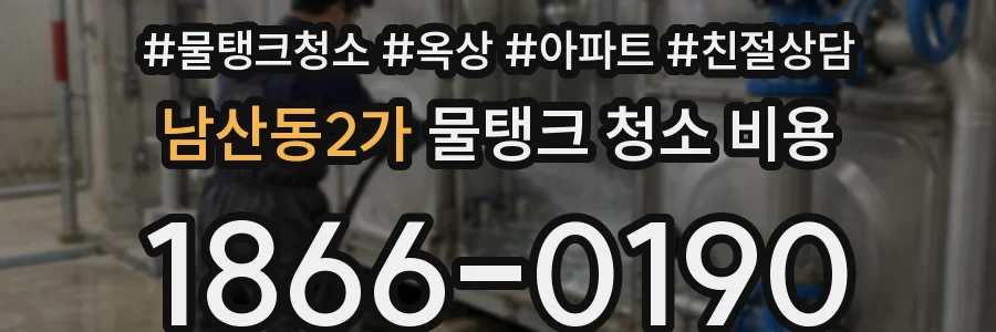 남산동2가 물탱크 청소 비용