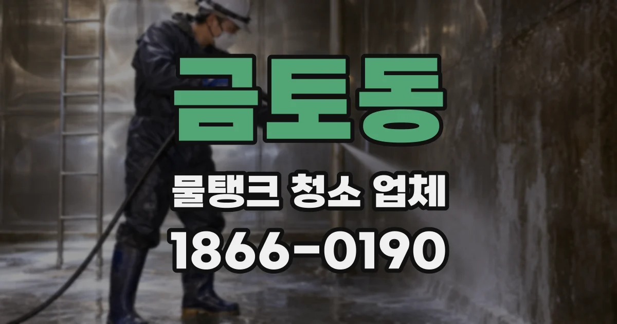 금토동 물탱크 청소 업체