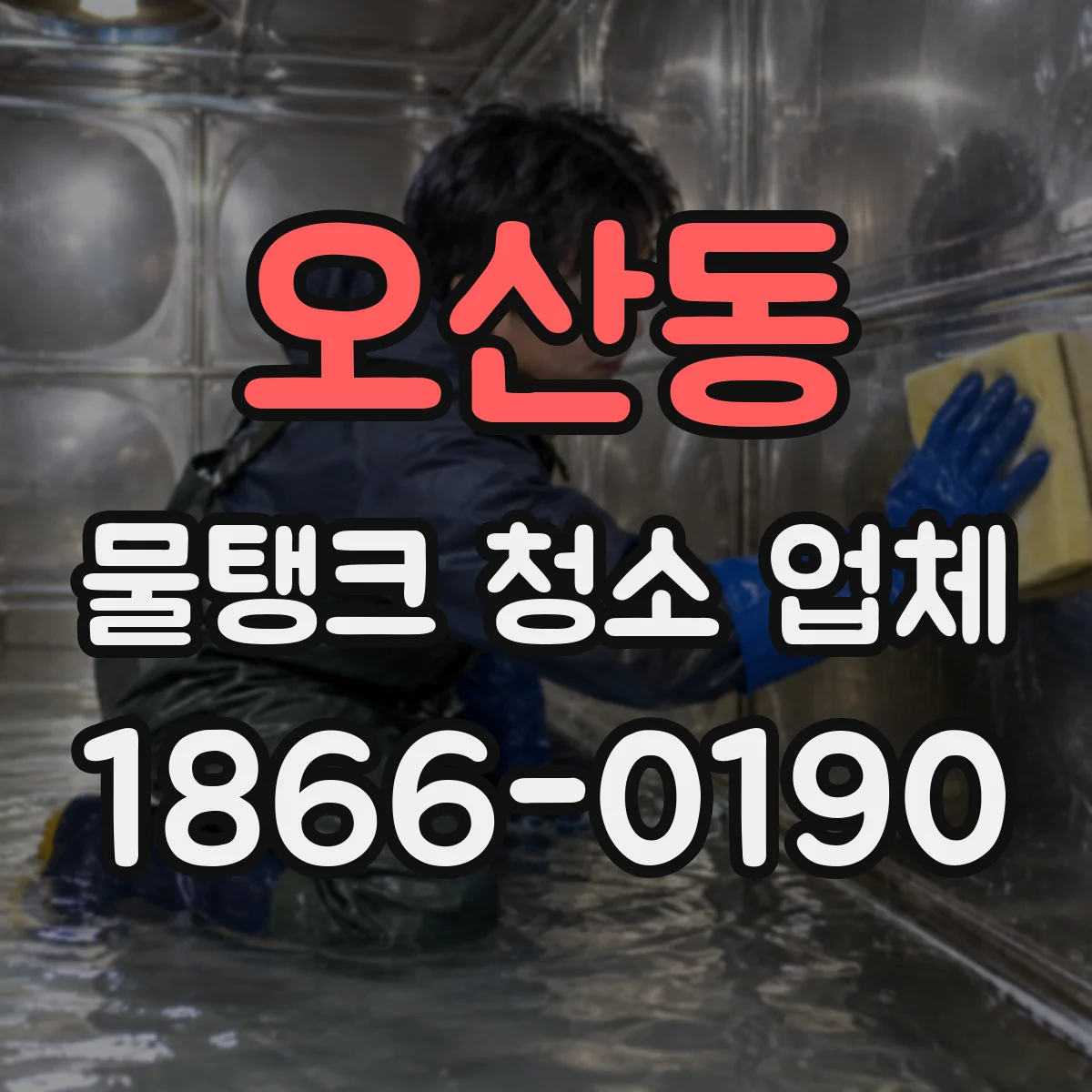 오산동 물탱크 청소 업체