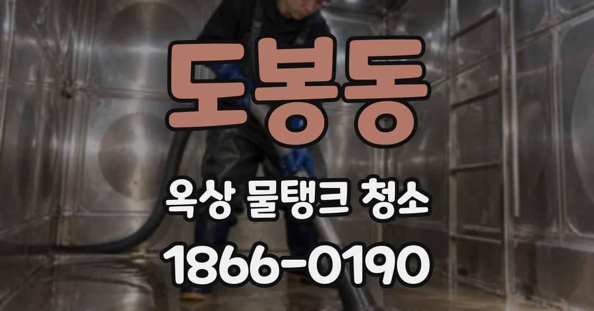 도봉동 옥상 물탱크 청소