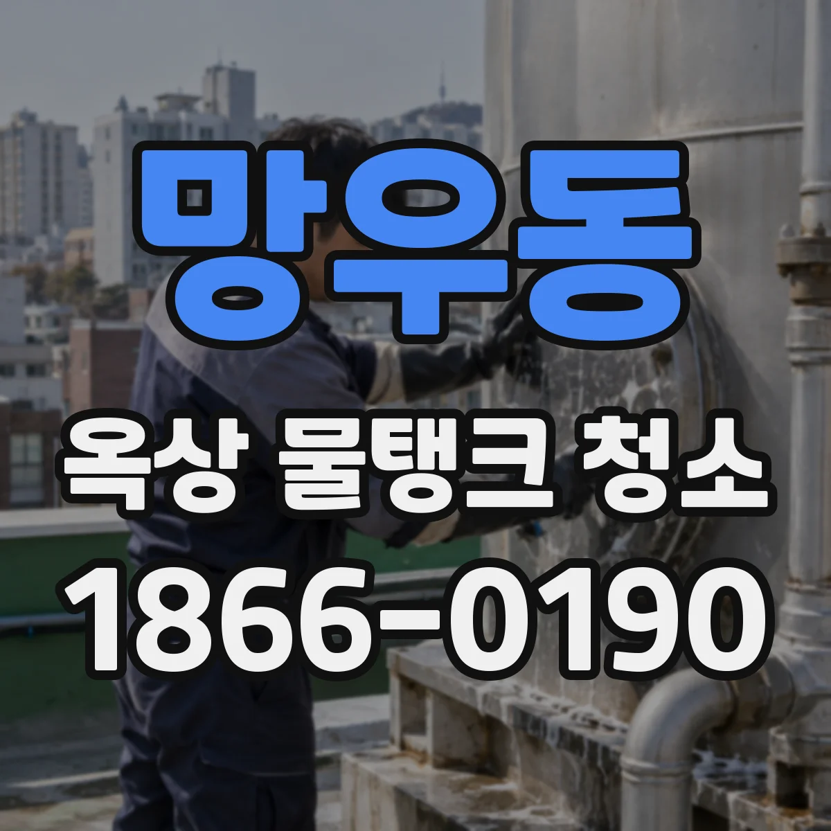 망우동 옥상 물탱크 청소
