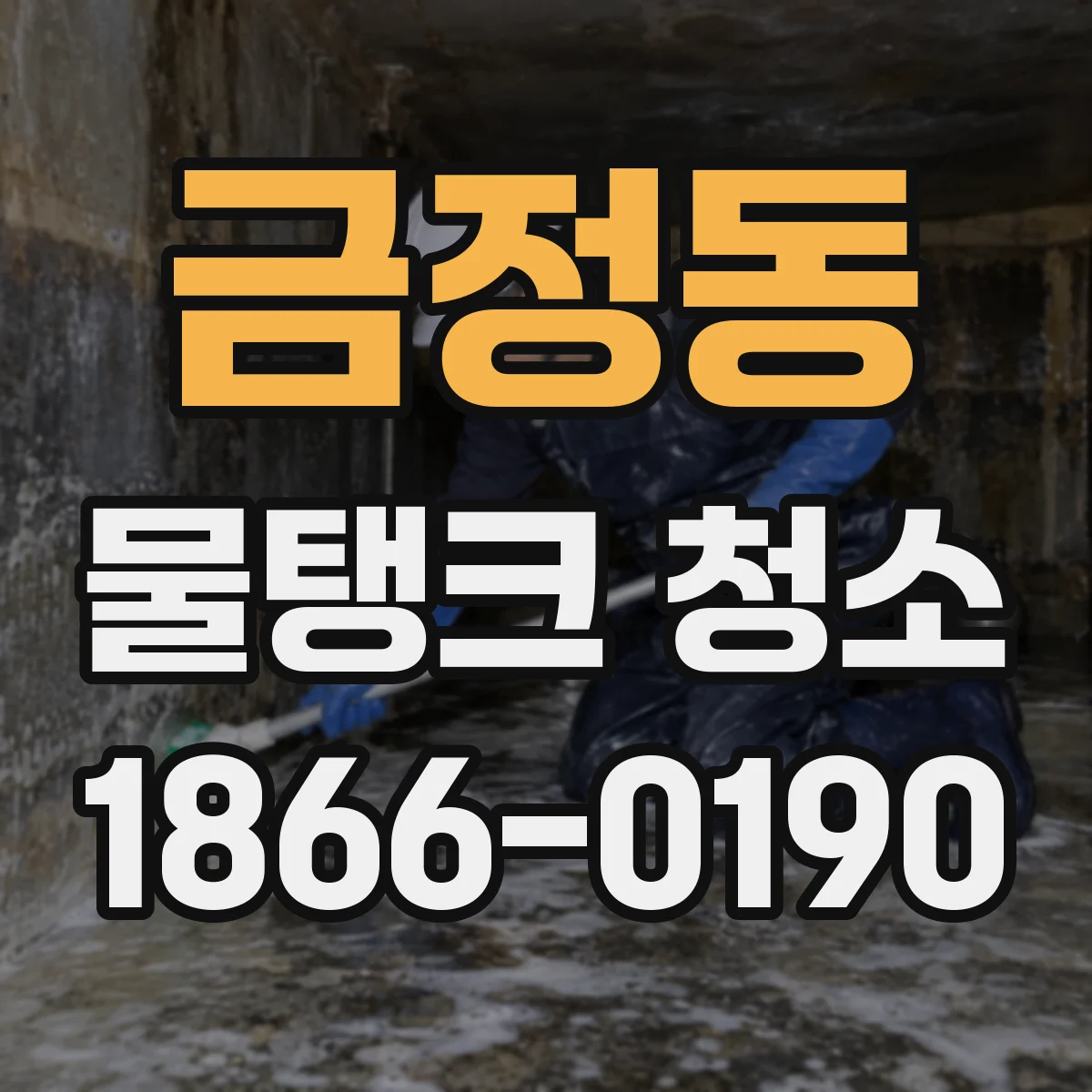 금정동 물탱크 청소