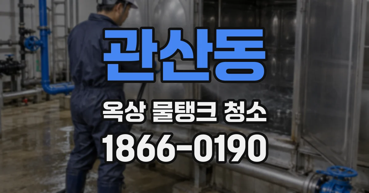 관산동 옥상 물탱크 청소