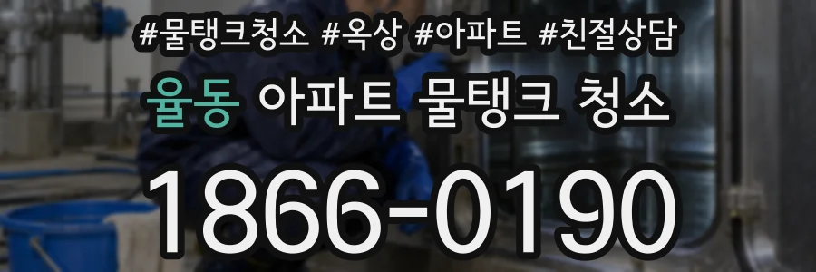 율동 아파트 물탱크 청소