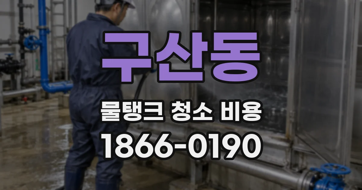 구산동 물탱크 청소 비용