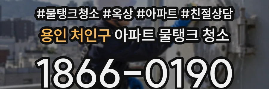 용인 처인구 아파트 물탱크 청소