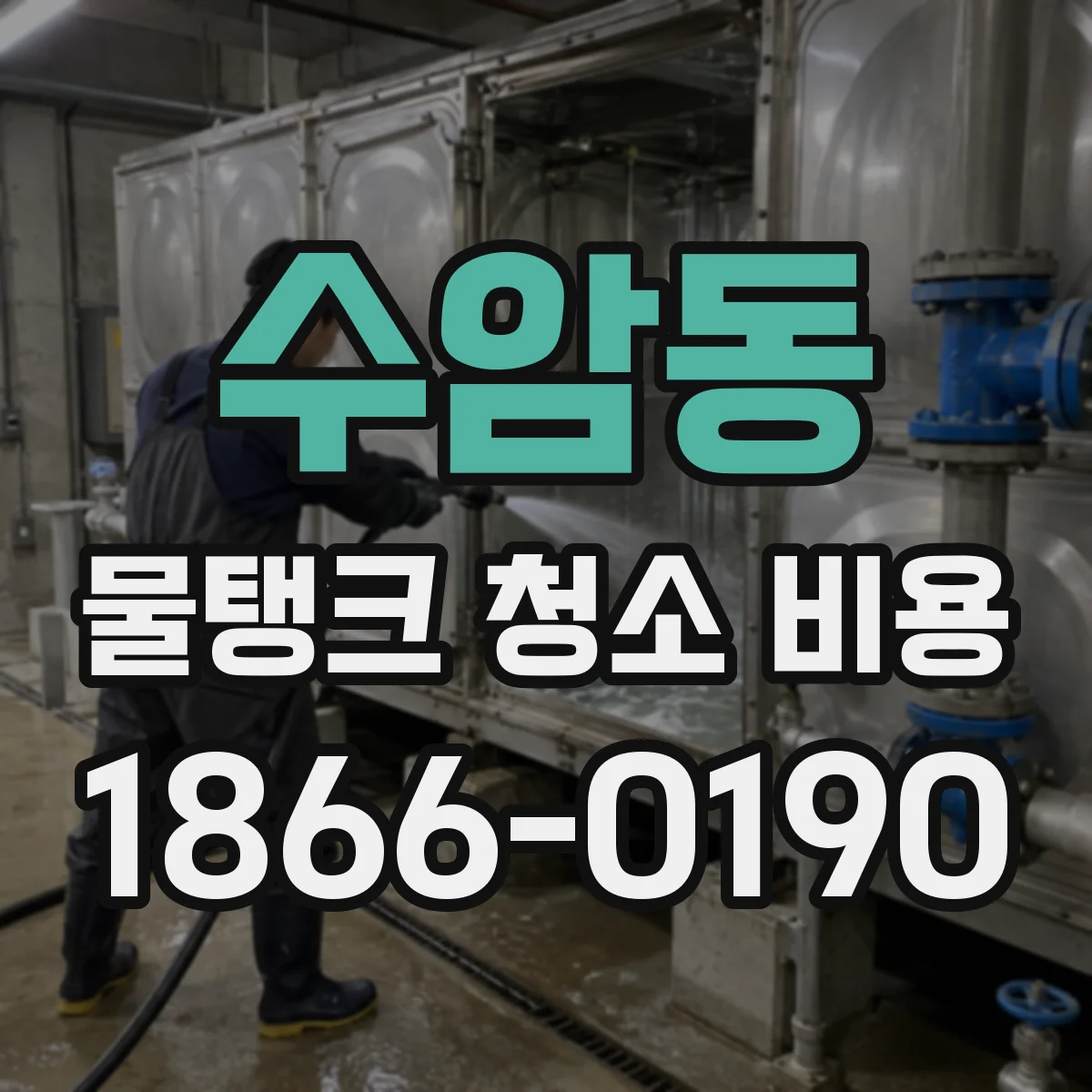 수암동 물탱크 청소 비용