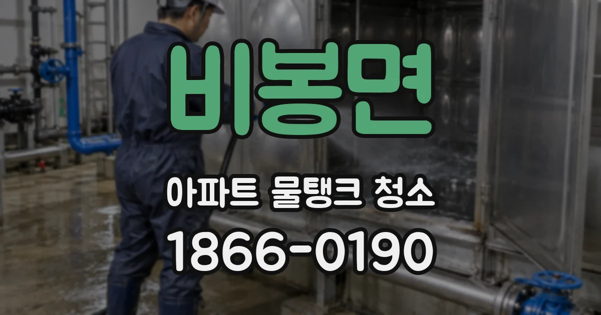 비봉면 아파트 물탱크 청소
