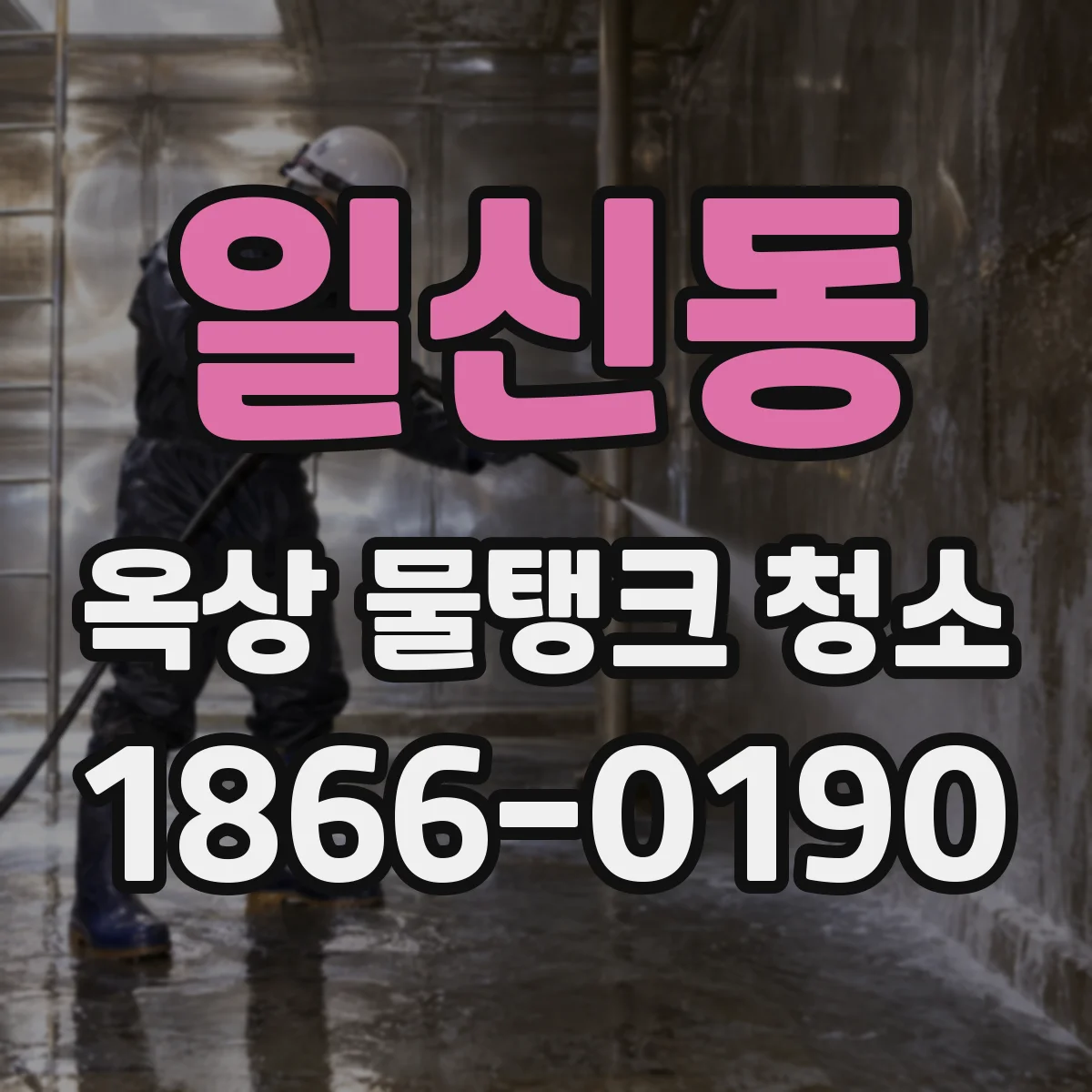 일신동 옥상 물탱크 청소