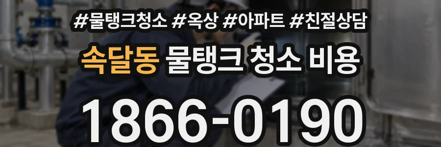 속달동 물탱크 청소 비용
