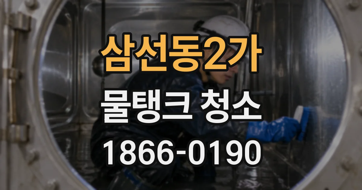 삼선동2가 물탱크 청소