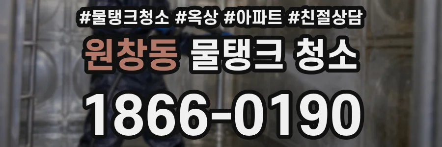 원창동 물탱크 청소