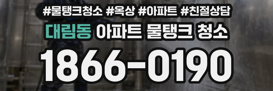 대림동 아파트 물탱크 청소
