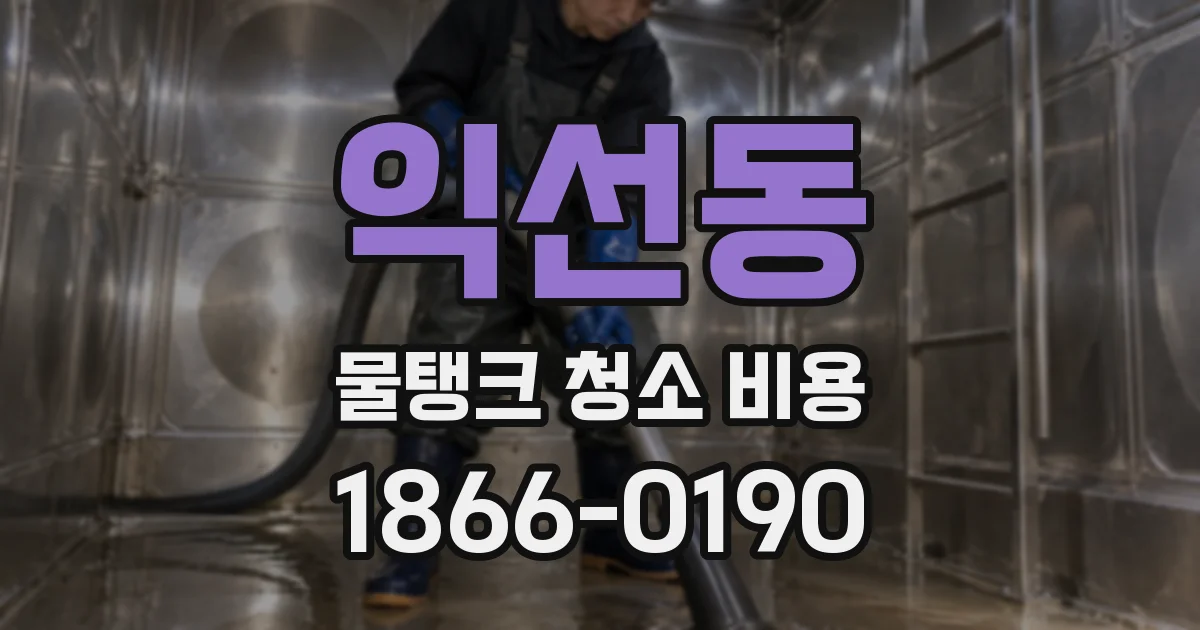 익선동 물탱크 청소 비용