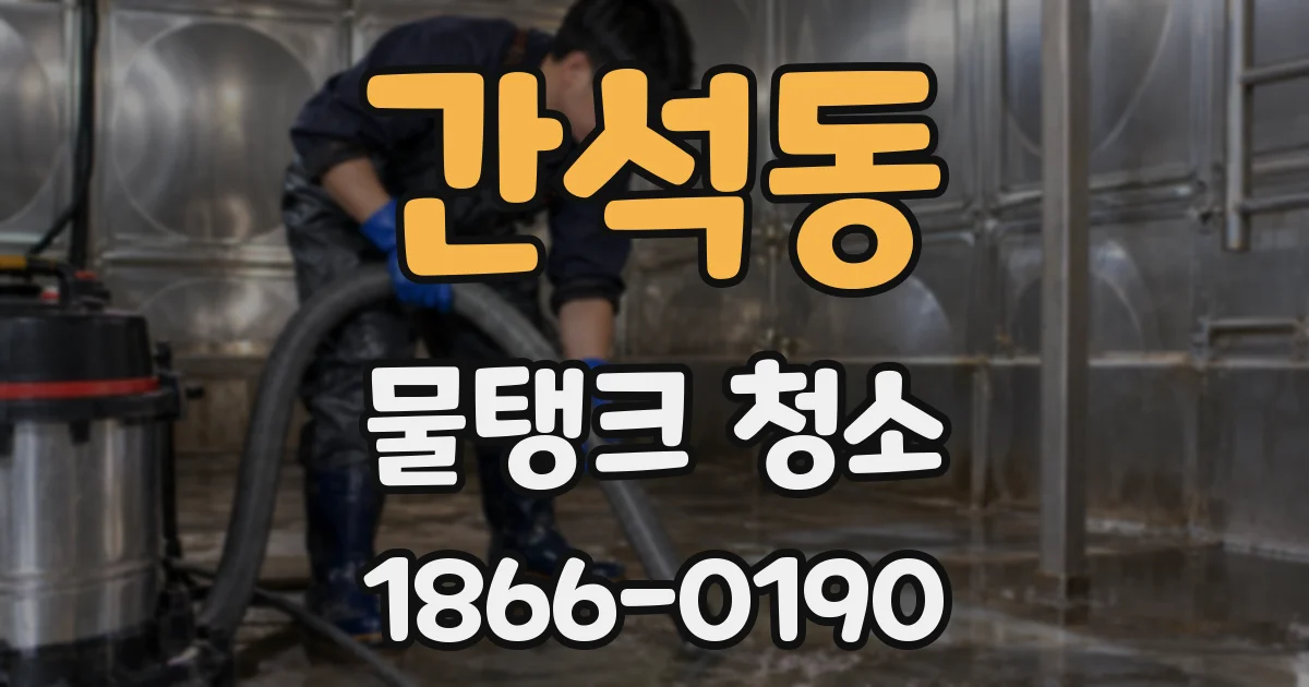간석동 물탱크 청소