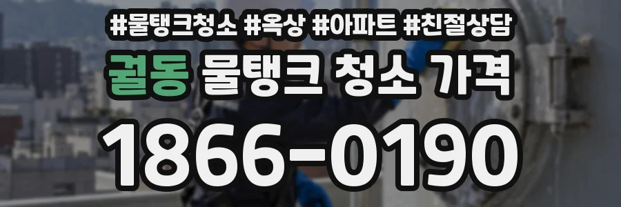 궐동 물탱크 청소 가격