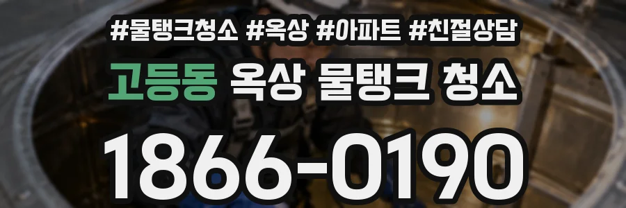 고등동 옥상 물탱크 청소