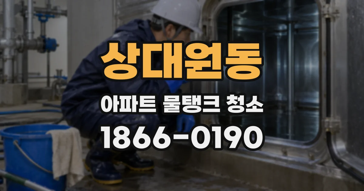 상대원동 아파트 물탱크 청소