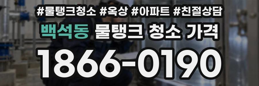백석동 물탱크 청소 가격